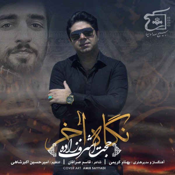 حجت اشرف زاده  - دانلود آهنگ نگاه آخر
