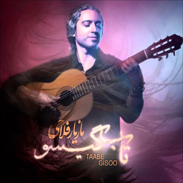 دانلود موزیک تاب گیسو از مازیار فلاحی