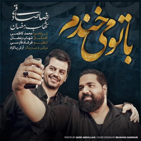 آهنگ با تو می‌خندم از رضا صادقی