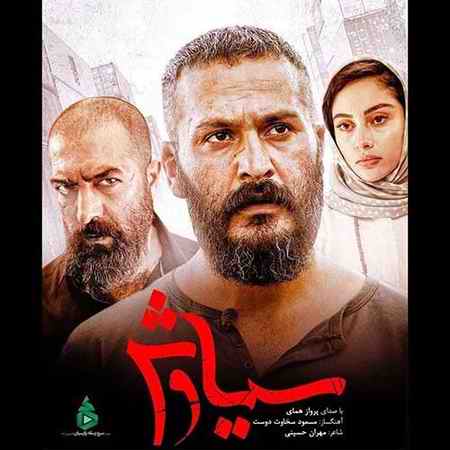 پرواز همای  -  دانلود آهنگ دلنشین سوگ سیاوش
