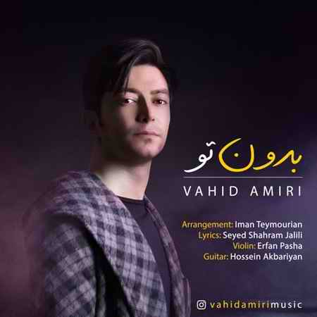 آهنگ وحید امیری بدون تو از پویا بیاتی