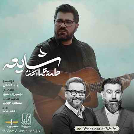 دانلود موزیک شایعه از حامد همایون