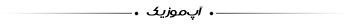 دانلود موزیک دیوونه ی دیوونه -  گرشا رضایی